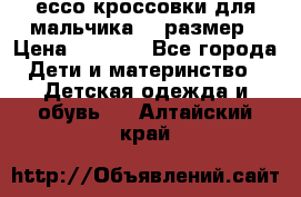 ессо кроссовки для мальчика 28 размер › Цена ­ 2 000 - Все города Дети и материнство » Детская одежда и обувь   . Алтайский край